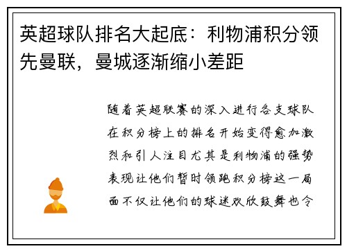 英超球队排名大起底：利物浦积分领先曼联，曼城逐渐缩小差距
