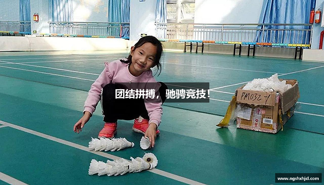 1xbet官网APP团结拼搏，驰骋竞技！